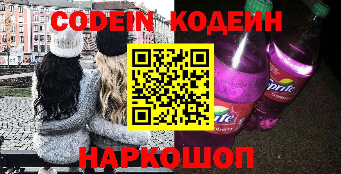 Кодеиновый сироп Lean напиток Lean (лин)  Вход с VPN  Энгельс  Codein Purple Drank 